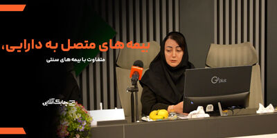 صنعت بیمه در حرکت به سمت توسعه بیمه نامه های متصل به دارایی ناگزیر است + فیلم