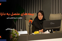 صنعت بیمه در حرکت به سمت توسعه بیمه نامه های متصل به دارایی ناگزیر است + فیلم