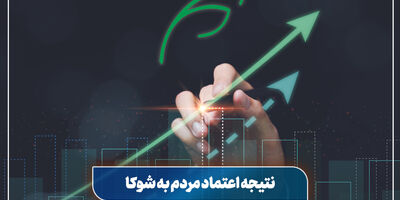 موفقیت بیمه البرز با تکیه بر اعتماد مردم به بیمه زندگی شوکا
