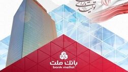 عملکرد درخشان بانک ملت با ثبت تراز عملیاتی مثبت ۶۸ همتی در ۶ ماه اول سال