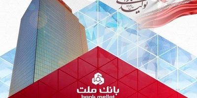 شناسایی بالغ بر 323 هزار میلیارد ریال سود تسعیر ارز از سوی بانک ملت
