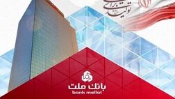 عملکرد درخشان بانک ملت با ثبت تراز عملیاتی مثبت ۶۸ همتی در ۶ ماه اول سال