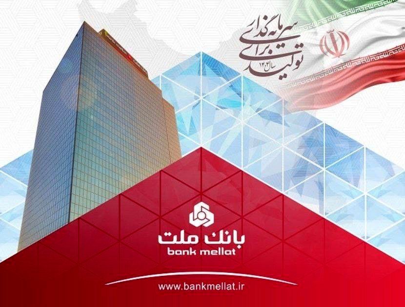 عملکرد درخشان بانک ملت با ثبت تراز عملیاتی مثبت ۶۸ همتی در ۶ ماه اول سال