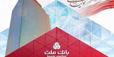 عملکرد درخشان بانک ملت با ثبت تراز عملیاتی مثبت ۶۸ همتی در ۶ ماه اول سال