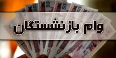 زمان پرداخت مستمری مهر ماه بازنشستگان تامین اجتماعی اعلام شد