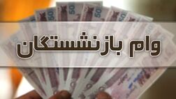 پرداخت ۱۷۰ هزار فقره وام به بازنشستگان تامین اجتماعی
