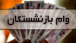 شرایط پرداخت وام ۱۰۰ میلیون تومانی بازنشستگان و مستمری بگیران اعلام شد
