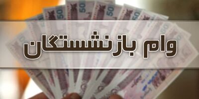 وام ازدواج فرزندان بازنشستگان کشوری امروز پرداخت می‌شود