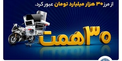 ۳۰ هزار میلیارد تومان اعتبار خرید در"کالانو"
