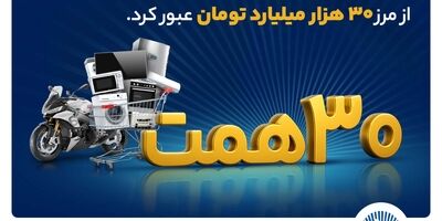 ۳۰ هزار میلیارد تومان اعتبار خرید در"کالانو"
