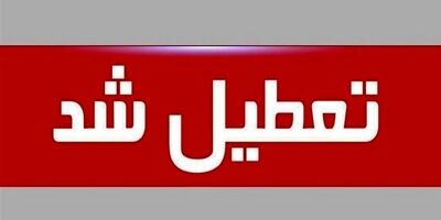 ادارات، مدارس و دانشگاه‌های البرز فردا تعطیل است