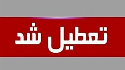 ادارات ۳ استان فردا تعطیل شد