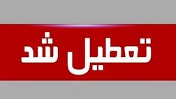پنجشنبه تعطیل می‌شود یا شنبه؟