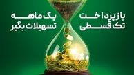 وام تک قسطی با نرخ 14 درصد