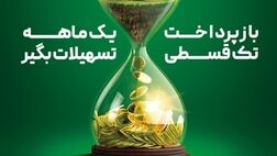 وام تک قسطی با نرخ 14 درصد