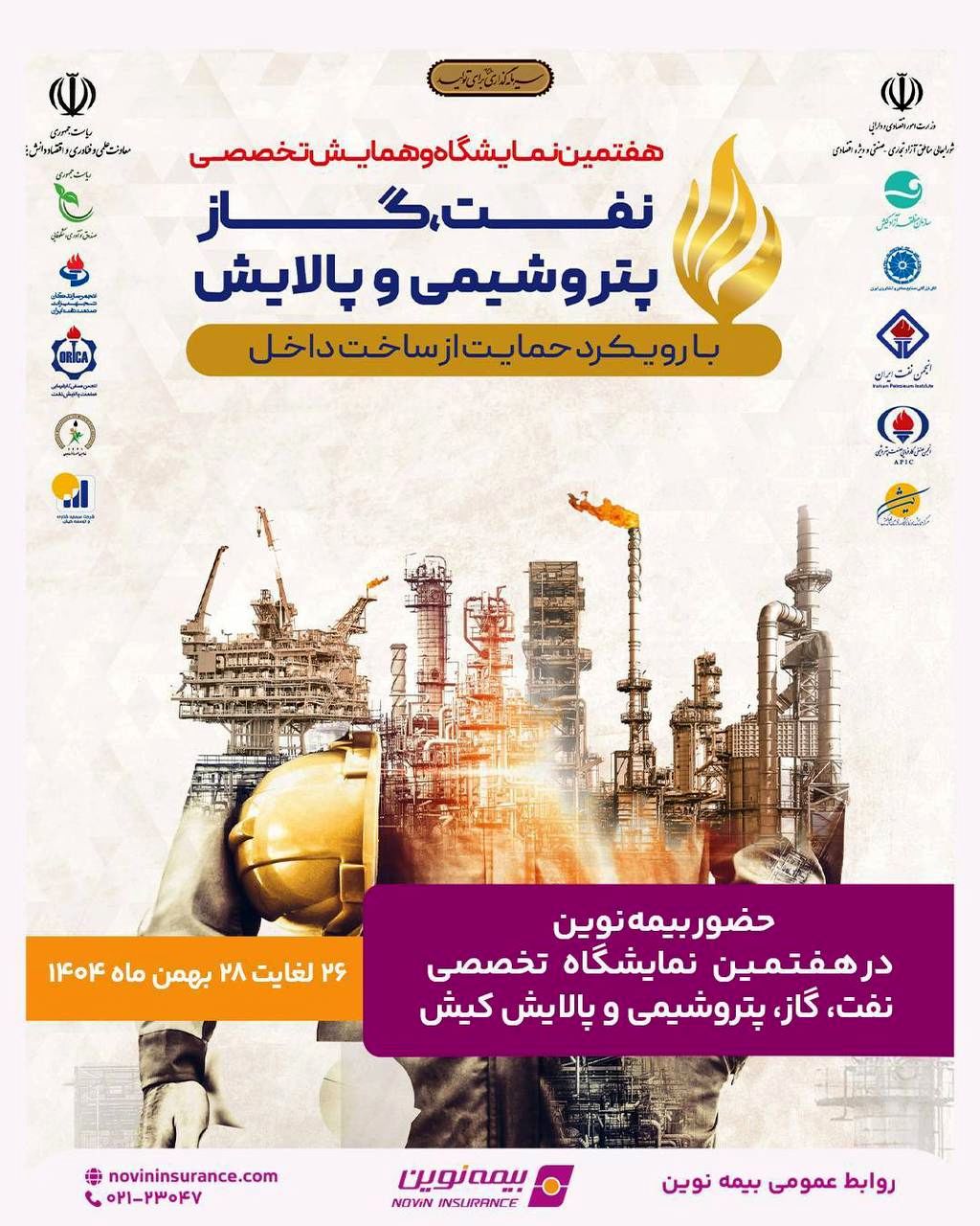 حضور بیمه نوین در هفتمین نمایشگاه تخصصی نفت، گاز، پتروشیمی و پالایش کیش
