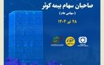 برگزاری مجمع عمومی عادی سالیانه صاحبان سهام بیمه کوثر
