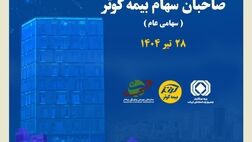 برگزاری مجمع عمومی عادی سالیانه صاحبان سهام بیمه کوثر
