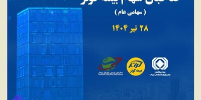 برگزاری مجمع عمومی عادی سالیانه صاحبان سهام بیمه کوثر
