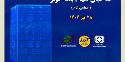 کسب سود خالص بالغ بر ۱۰۸۰ میلیارد تومان در سه ماهه اول
