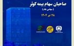 برگزاری مجمع عمومی عادی سالیانه صاحبان سهام بیمه کوثر
