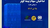 برگزاری مجمع عمومی عادی سالیانه صاحبان سهام بیمه کوثر
