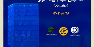 برگزاری مجمع عمومی عادی سالیانه صاحبان سهام بیمه کوثر
