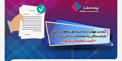 تمدید مهلت ارائه اسناد هزینه‌های درمانی بازنشستگان به شرکت بیمه ملت تا پایان خردادماه + لیست نمایندگان منتخب
