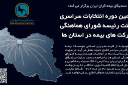 دومین دوره انتخابات سراسری هیئت‌رئیسه شورای هماهنگی شرکت‌های بیمه در استان‌ها