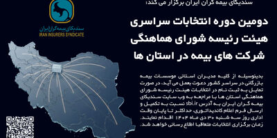 برگزاری سومین دوره انتخابات آنلاین دبیران کارگروه های تخصصی سندیکای بیمه‌گران ایران