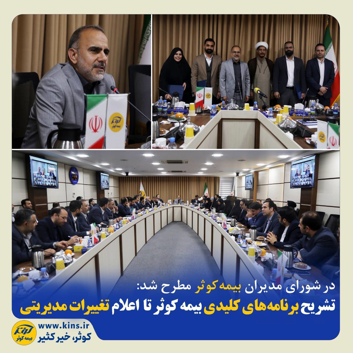 تشریح برنامه‌های کلیدی بیمه کوثر تا اعلام تغییرات مدیریتی
