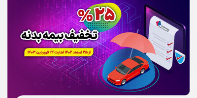 هدیه عیدانه بیمه ملت به رانندگان / آغاز جشنواره تخفیف ۲۵ درصدی بیمه بدنه اتومبیل