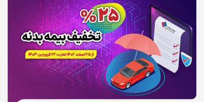 هدیه عیدانه بیمه ملت به رانندگان / آغاز جشنواره تخفیف ۲۵ درصدی بیمه بدنه اتومبیل