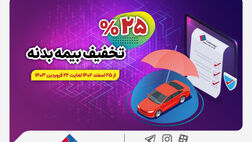 هدیه عیدانه بیمه ملت به رانندگان / آغاز جشنواره تخفیف ۲۵ درصدی بیمه بدنه اتومبیل