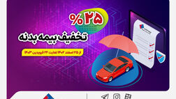 هدیه عیدانه بیمه ملت به رانندگان / آغاز جشنواره تخفیف ۲۵ درصدی بیمه بدنه اتومبیل