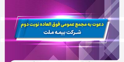 دعوت به مجمع عمومی فوق­ العاده نوبت دوم شرکت بیمه ملت
