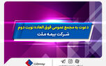 دعوت به مجمع عمومی فوق­ العاده نوبت دوم شرکت بیمه ملت
