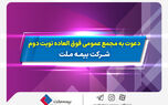 دعوت به مجمع عمومی فوق­ العاده نوبت دوم شرکت بیمه ملت
