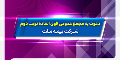 دعوت به مجمع عمومی فوق­ العاده نوبت دوم شرکت بیمه ملت
