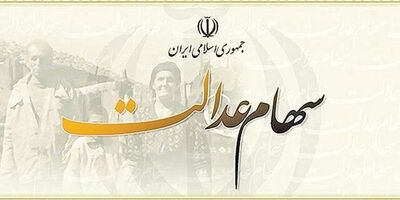۳ میلیون و ۳۰۰ هزار جامانده به محض ابلاغ مجوز، سهام عدالت می‌گیرند