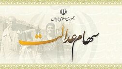 سهام عدالت مشمولان جدید ۱۰ میلیون تومان خواهد بود
