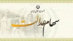 سهام عدالت مشمولان جدید ۱۰ میلیون تومان خواهد بود
