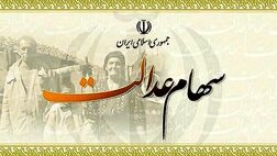 در حال حاضر خبری از ثبت نام سهام عدالت برای جاماندگان نیست