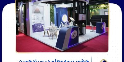 حضور بیمه معلم در سیزدهمین نمایشگاه بین المللی آسانسور
