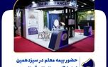 حضور بیمه معلم در سیزدهمین نمایشگاه بین المللی آسانسور
