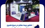 حضور بیمه معلم در سیزدهمین نمایشگاه بین المللی آسانسور
