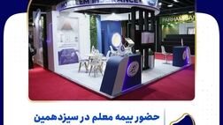 حضور بیمه معلم در سیزدهمین نمایشگاه بین المللی آسانسور
