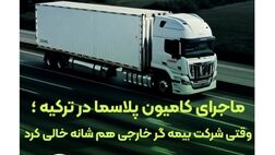وقتی بیمه گر خارجی کنار کشید، بیمه البرز ماند و خسارت را جبران کرد