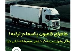 وقتی بیمه گر خارجی کنار کشید، بیمه البرز ماند و خسارت را جبران کرد