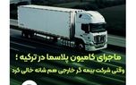 وقتی بیمه گر خارجی کنار کشید، بیمه البرز ماند و خسارت را جبران کرد